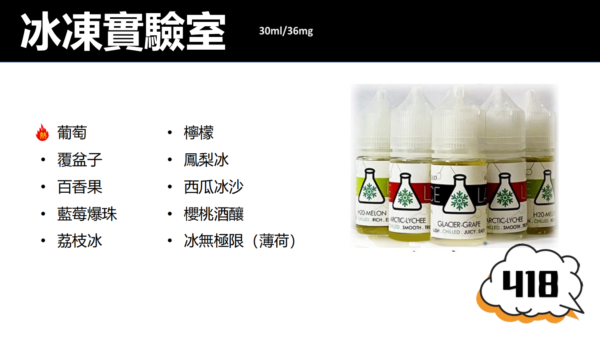 【ICE LAB 冰凍實驗室】電子果汁/電子煙油/小煙油/30ML-蒸汽樂園電子煙